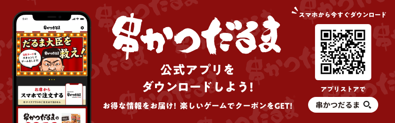 串かつだるま公式アプリ