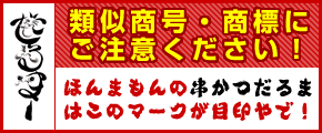 類似商号・商標にご注意ください。