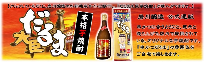 だるま大臣芋焼酎