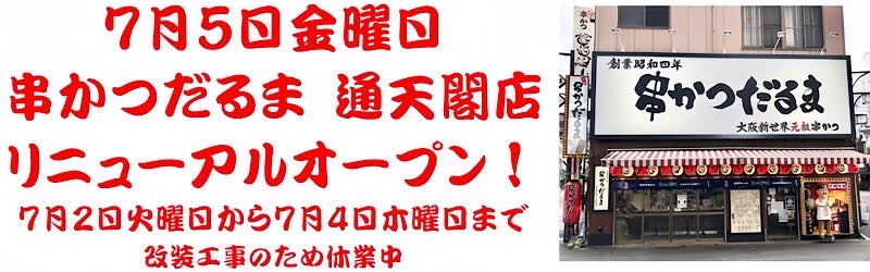 串かつだるま｜株式会社一門会