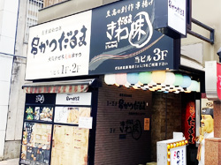 串かつ だるま：北新地店