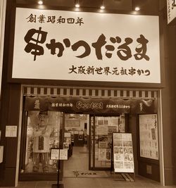 串かつ だるま：心斎橋店