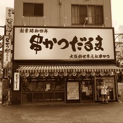 串かつ だるま：通天閣店**外観